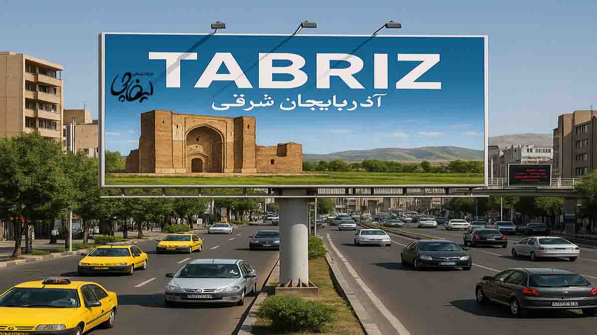 اجاره بیلبورد تبلیغاتی در آذربایجان شرقی