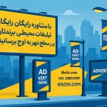 مشاوره تبلیغات محیطی