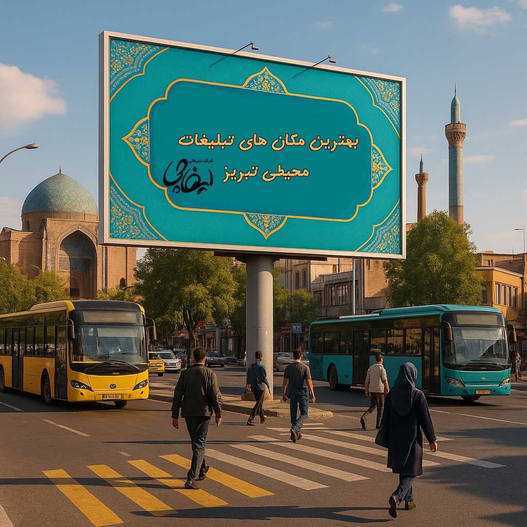 بهترین مکان های تبلیغات محیطی تبریز