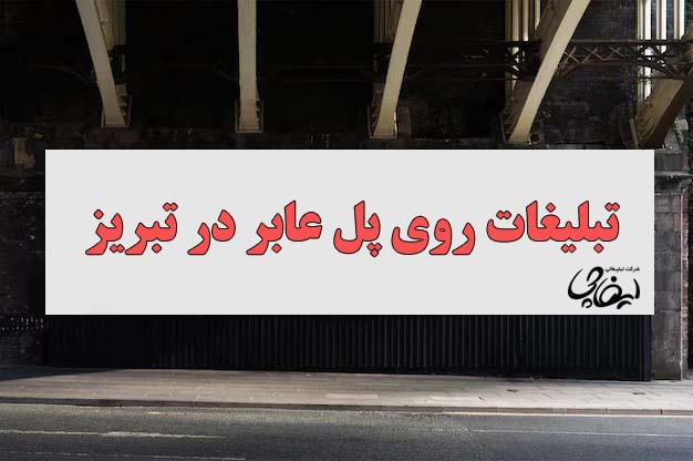 تبلیغات روی پل عابر