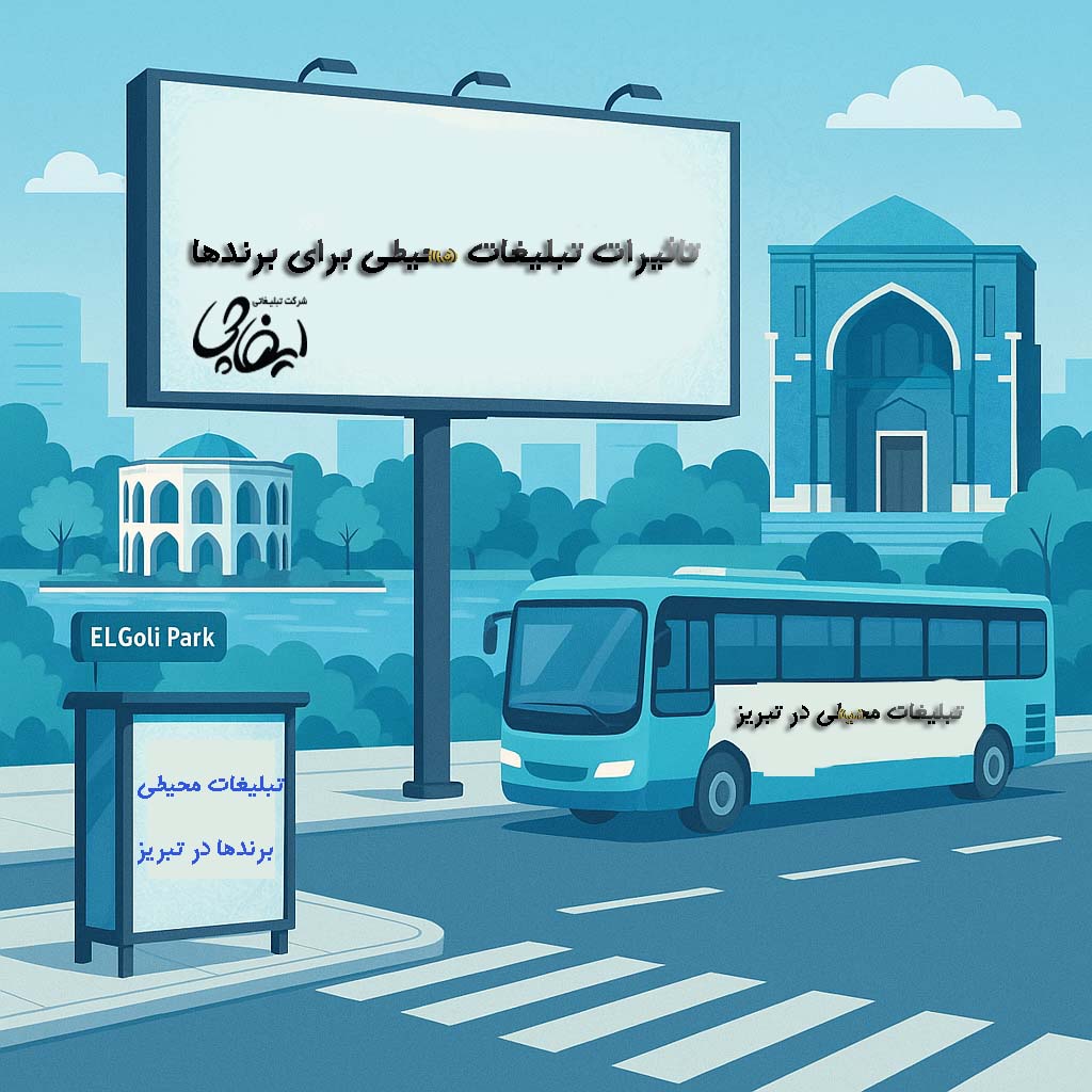 تبلیغات محیطی برای برندها 
