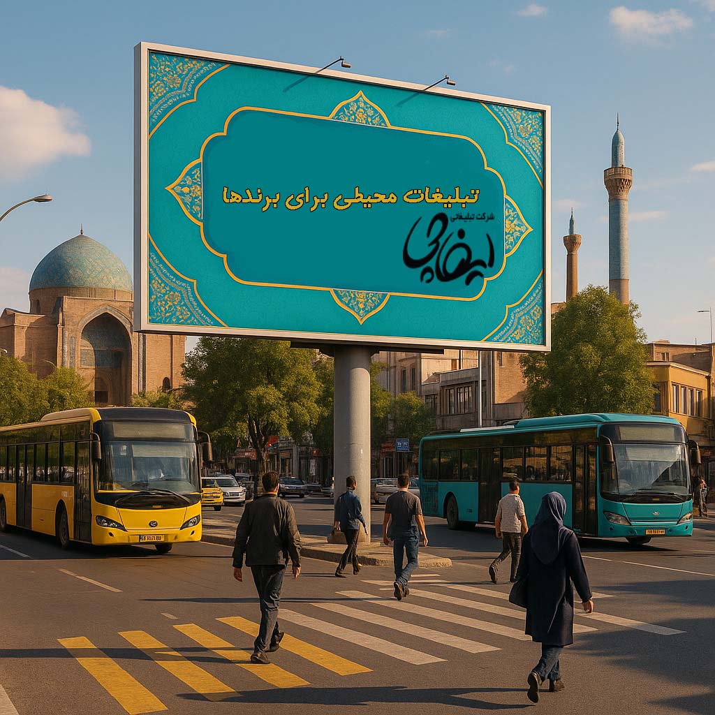 تبلیغات محیطی برای برندها
