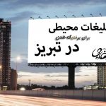تبلیغات محیطی برای برندهای کوچک و بزرگ