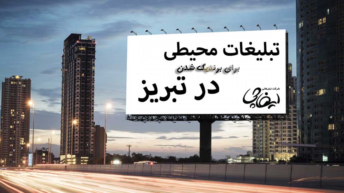 تبلیغات محیطی برای برندهای کوچک و بزرگ